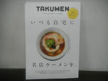 TAKUMEN　日本のお取り寄せラーメン100選　いつも自宅に名店ラーメンを　付録クーポン未開封_画像1