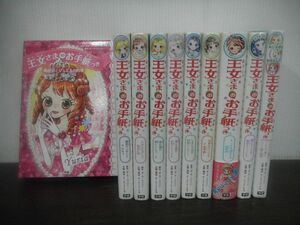 王女さまのお手紙つき　1巻〜10巻中5巻なし+1冊　計10冊セット　各巻巻末お手紙付き　単行本　ハードカバー