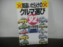 間違いだらけのクルマ選び’92年版　全車種徹底批評　徳大寺有恒　草思社_画像1