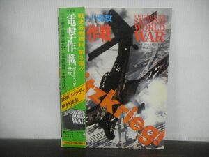 ワイド版 第2次世界大戦全史　本史2　電撃作戦　ポーランド侵攻　帯付き