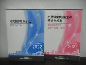 不動産流通推進センター　テキスト2冊　宅地建物取引士講習テキスト/別冊　令和4年度版　2022年