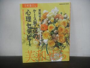 ケース別・花の心理セラピー　芙和せら　花にきくこころの処方箋・第2弾　花時間フラワー・アーティストシリーズ15　2005年第1刷