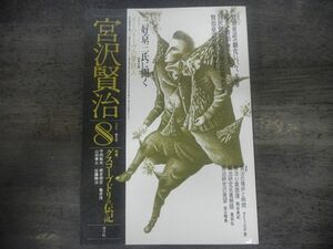 宮沢賢治　1988年　第8号　グスコーブドリの伝記　三好京三氏に聞く-イーハトーヴの夢詩人　洋々社