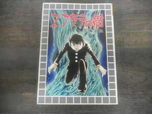 手塚治虫　ユフラテの樹　スターコミックス　改訂版　大都社　昭和52年改訂初版