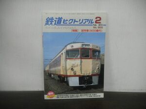 鉄道ピクトリアル　2015年2月号　No.900　試作車(900番代)