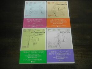 結城浩 数学ガール/フェルマーの最終定理/ゲーデルの不完全性定理/乱択アルゴリズム　4冊セット