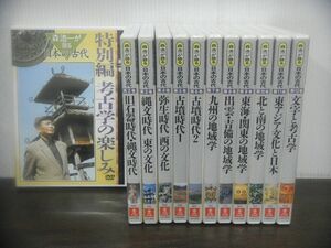 森浩一が語る　日本の古代 DVD全12巻 4巻以降未開封　ユーキャン