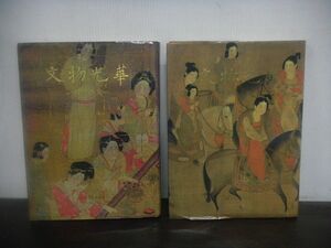 文物光華 故宮の美 1/2 2冊セット 図録 國立故宮博物院 中国美術