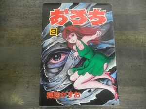 おろち　第3巻　楳図かずお　秋田コミックスセレクト　昭和60年5版