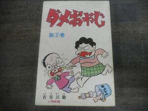 ダメおやじ　3巻　古谷三敏　曙出版　1973年第5版