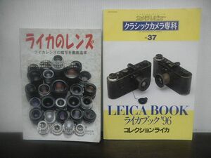 ライカのレンズ　ライカレンズの描写を徹底追及/クラシックカメラ専科No.37　ライカブック’96　コレクションライカ　2冊