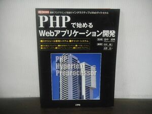 PHPで始めるWebアプリケーション開発　スケジュール管理システム　チャット・システム　平成19年発行　工学社
