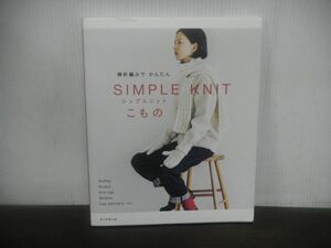 棒針編みでかんたん シンプルニットこもの　2018年発行　朝日新聞出版