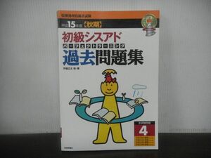  Heisei era 15 year autumn period novice sis Ad past workbook Perfect la- person g National Examination for Information Processing Technicians book@ examination problem * Heisei era 13 year ~15 year 4 times 