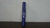 マッキンゼーが解き明かす 生き残るためのDX　ビジネス書_画像2