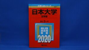 日本大学(法学部) (2020年版大学入試シリーズ)