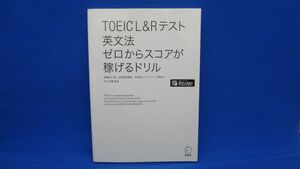 【全英文音声・解説音声DL付】TOEIC(R) L&Rテスト 英文法 ゼロからスコアが稼げるドリル