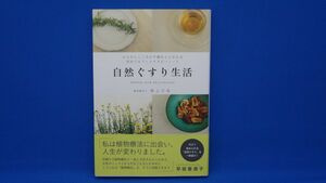 自然ぐすり生活 からだとこころの不調をととのえる初めてのフィトテラピーノート 正しく暮らすシリーズ／植物療法士　南上夕佳　※帯付き