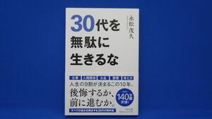 30代を無駄に生きるな