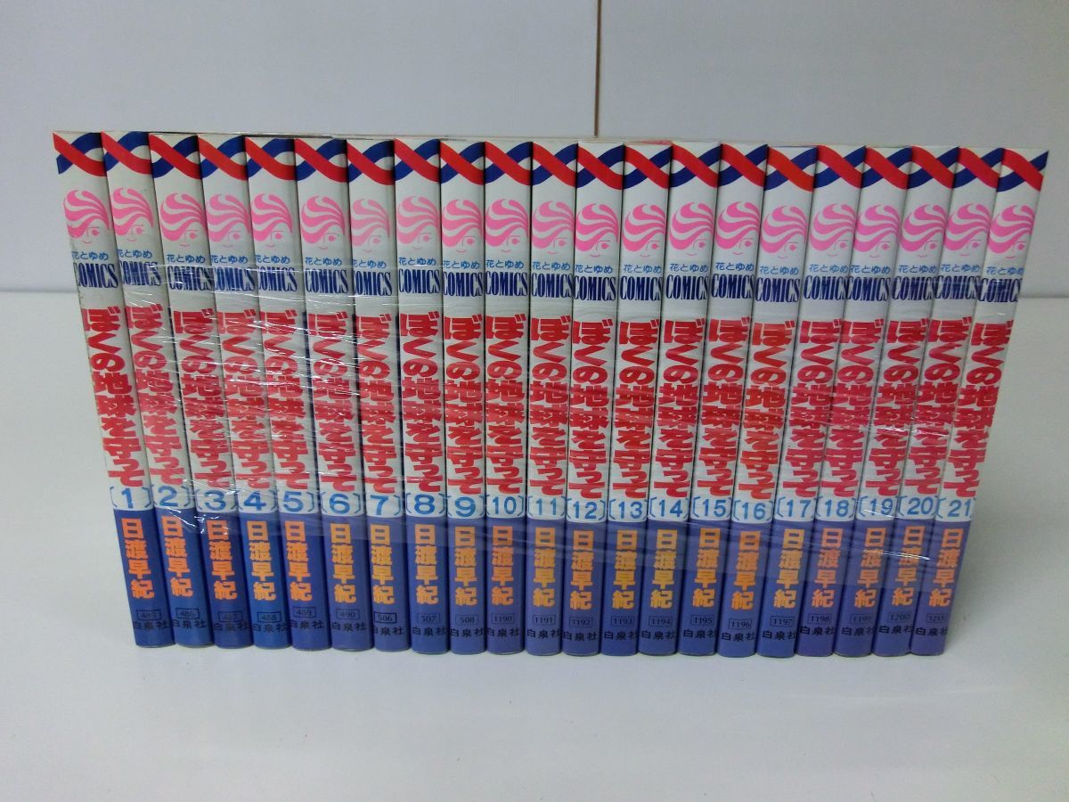Yahoo!オークション -「ぼくの地球を守って」(全巻セット) (漫画 Yahoo!オークション -「ぼくの地球を守って」(全巻セット) (漫画