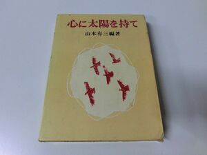 心に太陽を持て 山本有三 新潮社 1976年11刷