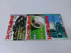甲子園の詩シリーズ 全3巻セット 貝塚ひろし