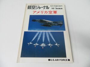 航空ジャーナル 9月号臨時増刊 アメリカ空軍