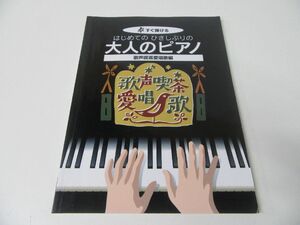 すぐ弾ける はじめての ひさしぶりの 大人のピアノ 歌声喫茶愛唱歌編