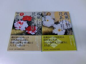 疾風に折れぬ花あり 信玄息女 松姫の一生 上下巻セット 中村彰彦 中公文庫 ※下巻見返しに破れあり