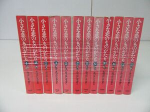 小さな恋のものがたり 文庫版 1〜13巻（※6巻なし）セット みつはしちかこ