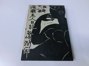 癇癪老人日記 谷崎潤一郎 昭和37年初版