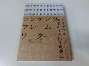 コンテンツフレームワーク アイデアを無限に生み出す思考法 初版・帯付き