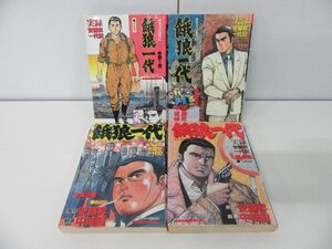 餓狼一代 実録 安藤昇一代記 全4巻セット ※カバー破れ・状態難あり