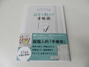 書くだけでラクになる 自分を動かす手帳術 初版・帯付き