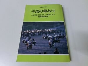 自警文庫20 平成の幕あけ 今上天皇 即位の礼・大嘗祭に伴う 警衛警護警備