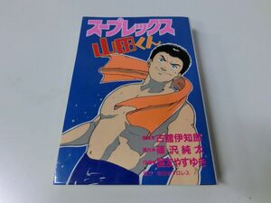 スープレックス山田くん 古舘伊知郎監修 国友やすゆき