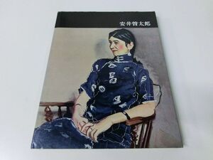 日本近代絵画全集 6 安井曽太郎 講談社版