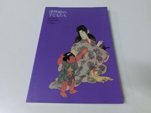 Art hand Auction 浮世絵の子どもたち 図録 1994年, 絵画, 画集, 作品集, 図録