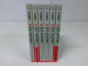 向島・箱屋の新吉 全6巻セット 小杉健治 角川文庫