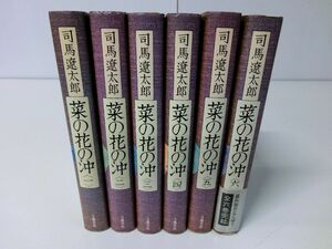 菜の花の沖 全6巻セット 初版 司馬遼太郎 ハードカバー