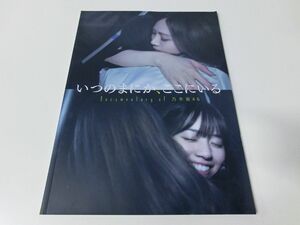  Nogizaka 46 when. ..., here ... pamphlet 