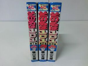 その名は101 全3巻セット 横山光輝 ACセレクト