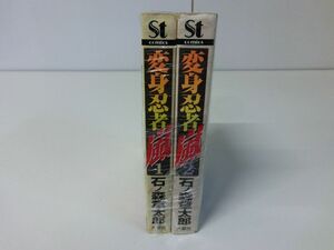 変身忍者嵐 全2巻セット 石ノ森章太郎