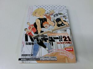 ハイキュー!! 21巻 アニメDVD付予約限定版 古舘春一