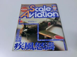 Scale Aviation スケール アヴィエーション 1999年9月号 Vol.9