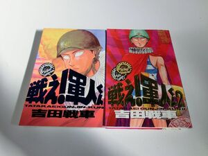 戦え！軍人くん 1・2巻セット 吉田戦車