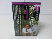 五木寛之の百寺巡礼 第三巻 関東・信州・関西 DVD 未開封品_画像1