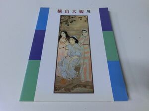 横山大観展 図録 1994年