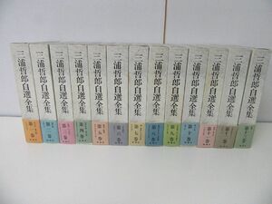 三浦哲郎自選全集 全13巻セット 初版・帯・月報付き ※5巻月報にシミ汚れあり