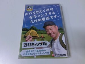 西村キャンプ場 DVD 広島縦断アポなしキャンプ旅